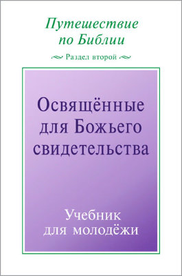 Путешествие по Библии, раздел 2: Освящённые для Божьего свидетельства 