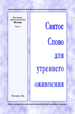 ССУО: Изучение-кристаллизация Исхода, том 3 Книга представляет собой обзор материалов летнего обучения, проведённого с 29 июня по 4 июля 2015 года в городе Анахайм (США) по теме "Изучение-кристаллизация Исхода".