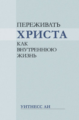 Переживать Христа как внутреннюю жизнь 