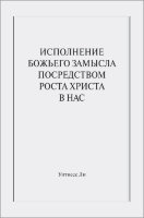 Исполнение Божьего замысла посредством роста Христа в нас