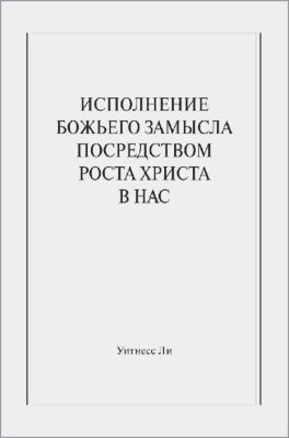 Исполнение Божьего замысла посредством роста Христа в нас 