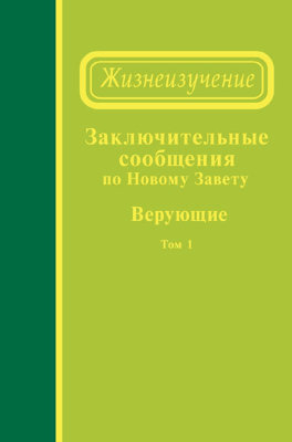 Заключительные сообщения по Новому Завету — Верующие, том 1 (сообщения 99-113) 