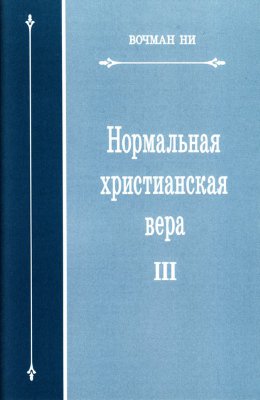 Нормальная христианская вера, том 3 