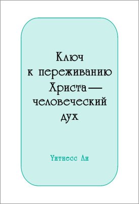 Ключ к переживанию Христа — человеческий дух 