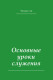 Основные уроки служения