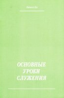 Основные уроки служения