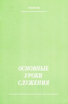 Основные уроки служения 