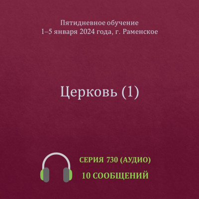 Аудио: Церковь (1) Эти сообщения были сделаны на Пятидневном Обучении в г. Раменское с 1 по 5 января 2024 года.