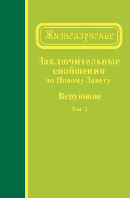 Заключительные сообщения по Новому Завету — Верующие, том 2 (сообщения 114-134) 