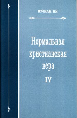 Нормальная христианская вера, том 4 