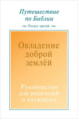 Путешествие по Библии. Руководство для родителей и служащих, раздел 3 