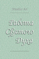 Работа Святого Духа