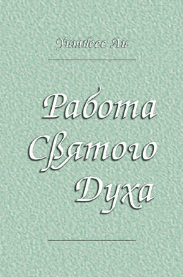 Работа Святого Духа 