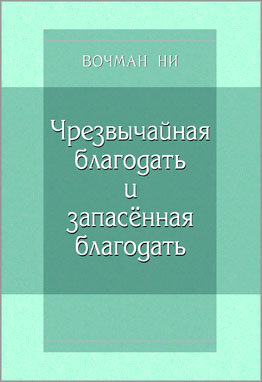 Чрезвычайная благодать и запасённая благодать 