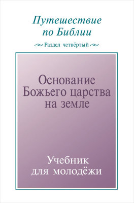 Путешествие по Библии, раздел 4: Основание Божьего царства на земле 