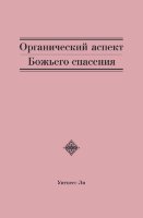 Органический аспект Божьего спасения