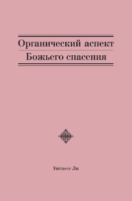 Органический аспект Божьего спасения 