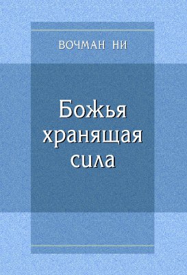 Божья хранящая сила 