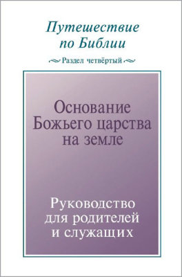 Путешествие по Библии. Руководство для родителей и служащих, раздел 4 
