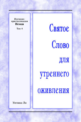 ССУО: Изучение-кристаллизация Исхода, том 4 Книга представляет собой обзор материалов летнего обучения, проведённого с 29 июня по 4 июля 2015 года в городе Анахайм (США) по теме "Изучение-кристаллизация Исхода".