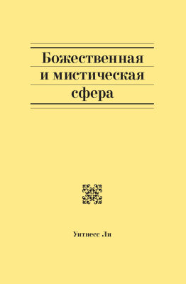 Божественная и мистическая сфера 