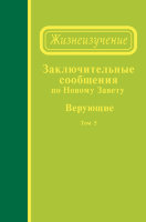 Заключительные сообщения по Новому Завету — Верующие, том 5 (сообщения 172-188)