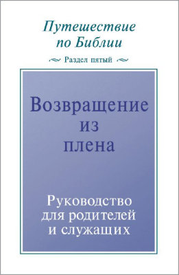 Путешествие по Библии. Руководство для родителей и служащих, раздел 5 