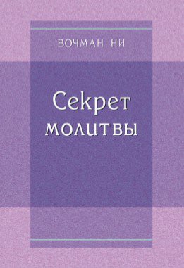 Секрет молитвы 