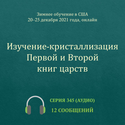 Аудио: Изучение-кристаллизация Первой и Второй книг царств Эти сообщения были сделаны на Зимнем обучении по теме "Изучение-кристаллизация Первой и Второй книг царств", прошедшем в США с 20 по 25 декабря 2021 года.