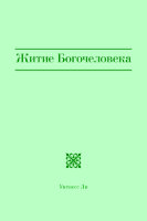 Житие Богочеловека