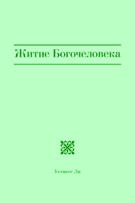 Житие Богочеловека В эту книгу вошли сообщения, сделанные братом Уитнессом Ли в Анахайме, штат Калифорния, в период с февраля по июнь 1996 г.