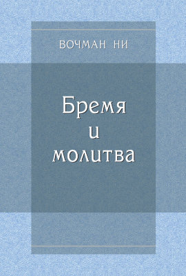 Бремя и молитва Общение Вочмана Ни в брошюре "Бремя и молитва" состоит из пяти частей. В первой части он говорит о важности высвобождения в молитве каждого бремени, которое мы получаем от Бога. Во второй части содержится предостережение в отношении самосозерцания, попыток найти бремя внутри себя. Третья часть посвящена связи между бременем и знанием. Четвёртая часть показывает, как наше бремя выражается словами в молитве и как бремя связано с пониманием в нашем разуме. В пятой части брат Ни говорит о важности молитвенного служения для Божьей работы.