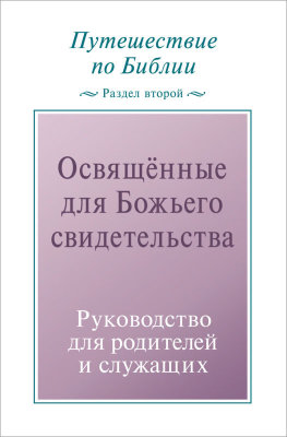 Путешествие по Библии. Руководство для родителей и служащих, раздел 2 