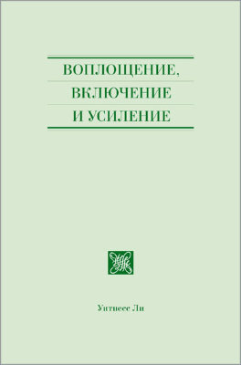 Воплощение, включение и усиление 