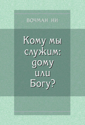 Кому мы служим: дому или Богу? 