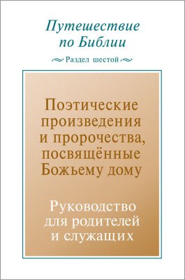 Путешествие по Библии. Руководство для родителей и служащих, раздел 6 