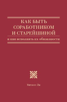 Как быть соработником и старейшиной и как исполнять их обязанности 