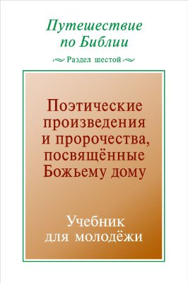 Путешествие по Библии, раздел 6: Поэтические произведения и пророчества, посвящённые Божьему дому 