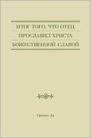 Итог того, что Отец прославил Христа божественной славой