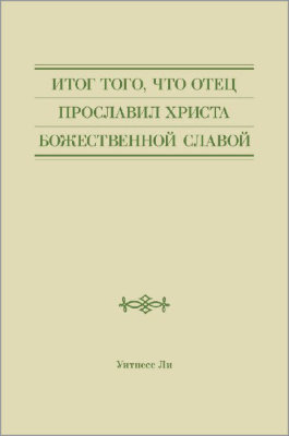 Итог того, что Отец прославил Христа божественной славой 