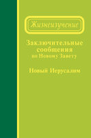 Заключительные сообщения по Новому Завету — Новый Иерусалим (сообщения 254-264)
