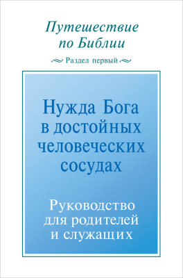 Путешествие по Библии. Руководство для родителей и служащих, раздел 1 