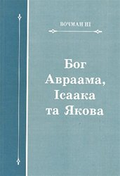 Бог Авраама, Ісаака та Якова 