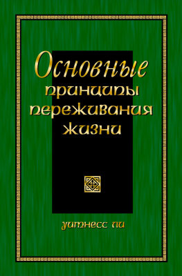 Основные принципы переживания жизни 