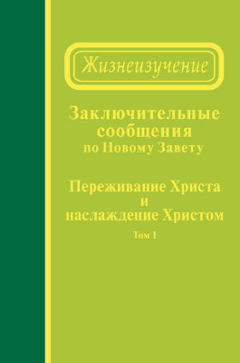 Заключительные сообщения по Новому Завету — Переживание Христа и наслаждение Христом, том 1 (сообщения 265-275) 