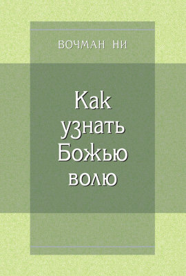 Как узнать Божью волю 