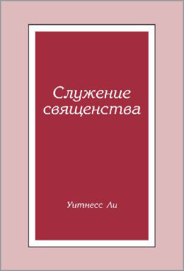 Служение священства 