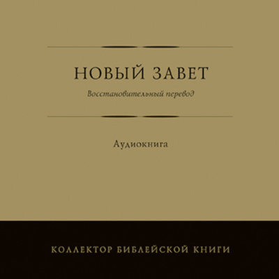 Новый Завет. Восстановительный перевод (аудиокнига, CD) 