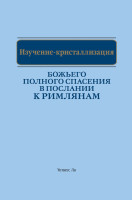 Изучение-кристаллизация Божьего полного спасения в Послании к римлянам