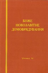Боже новозавітне домоврядування 